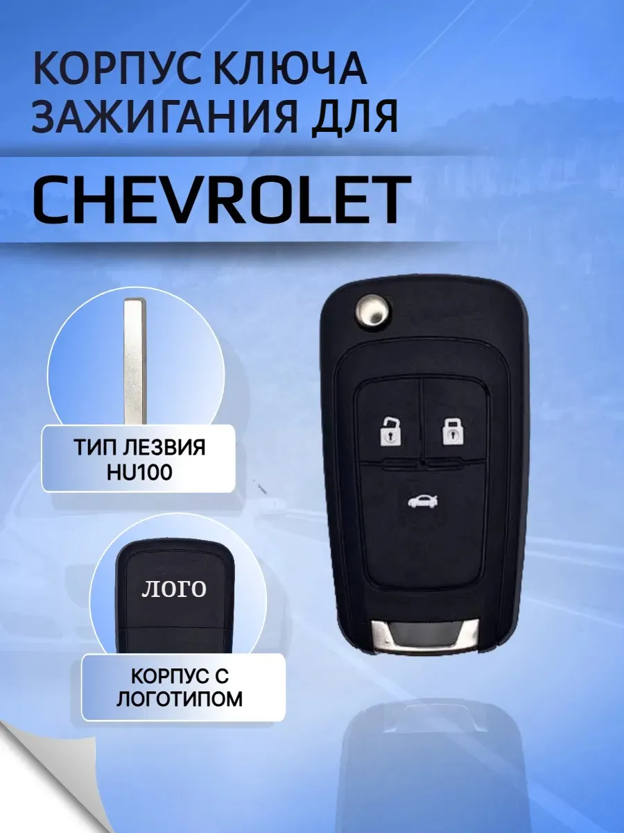 Корпус выкидного ключа с 3 кнопками для Шевроле
