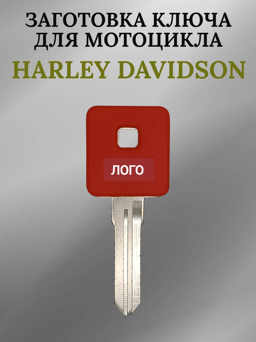 Заготовка ключа с местом под чип для Harley Davidson красный