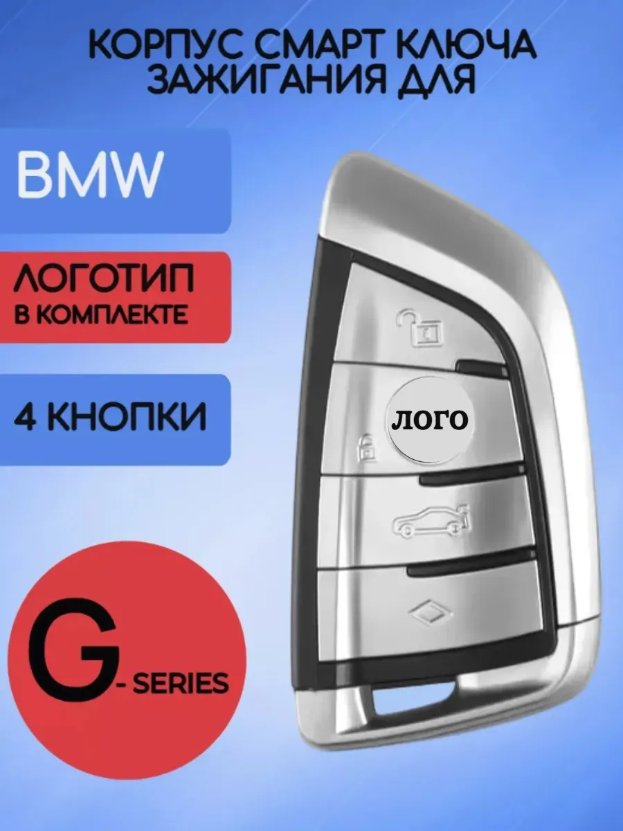 Корпус смарт ключа c 4 кнопками для BMW G-серии