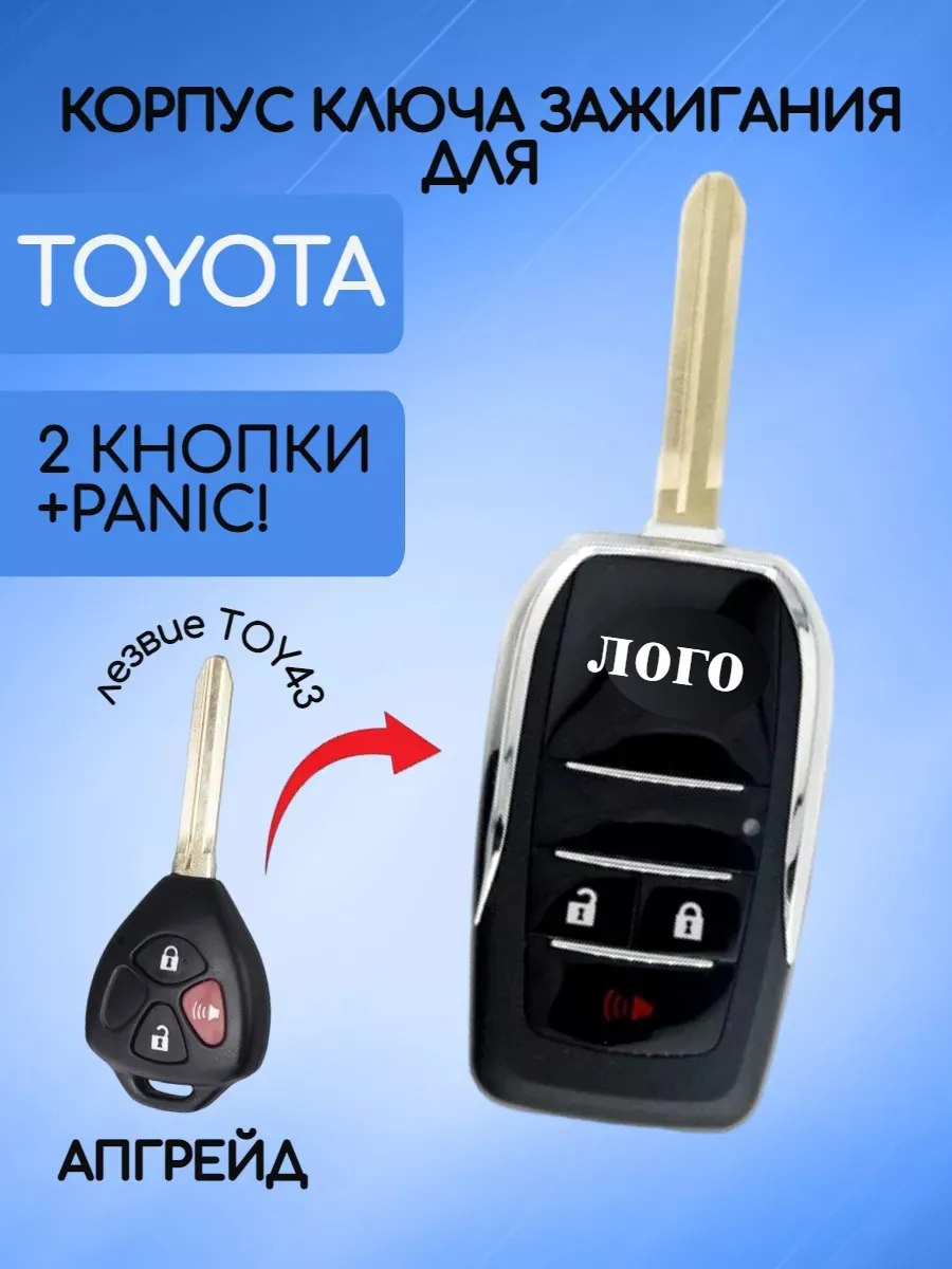 Корпус выкидного ключа с 2 кнопками +Panic лезвие TOY43 для Toyota