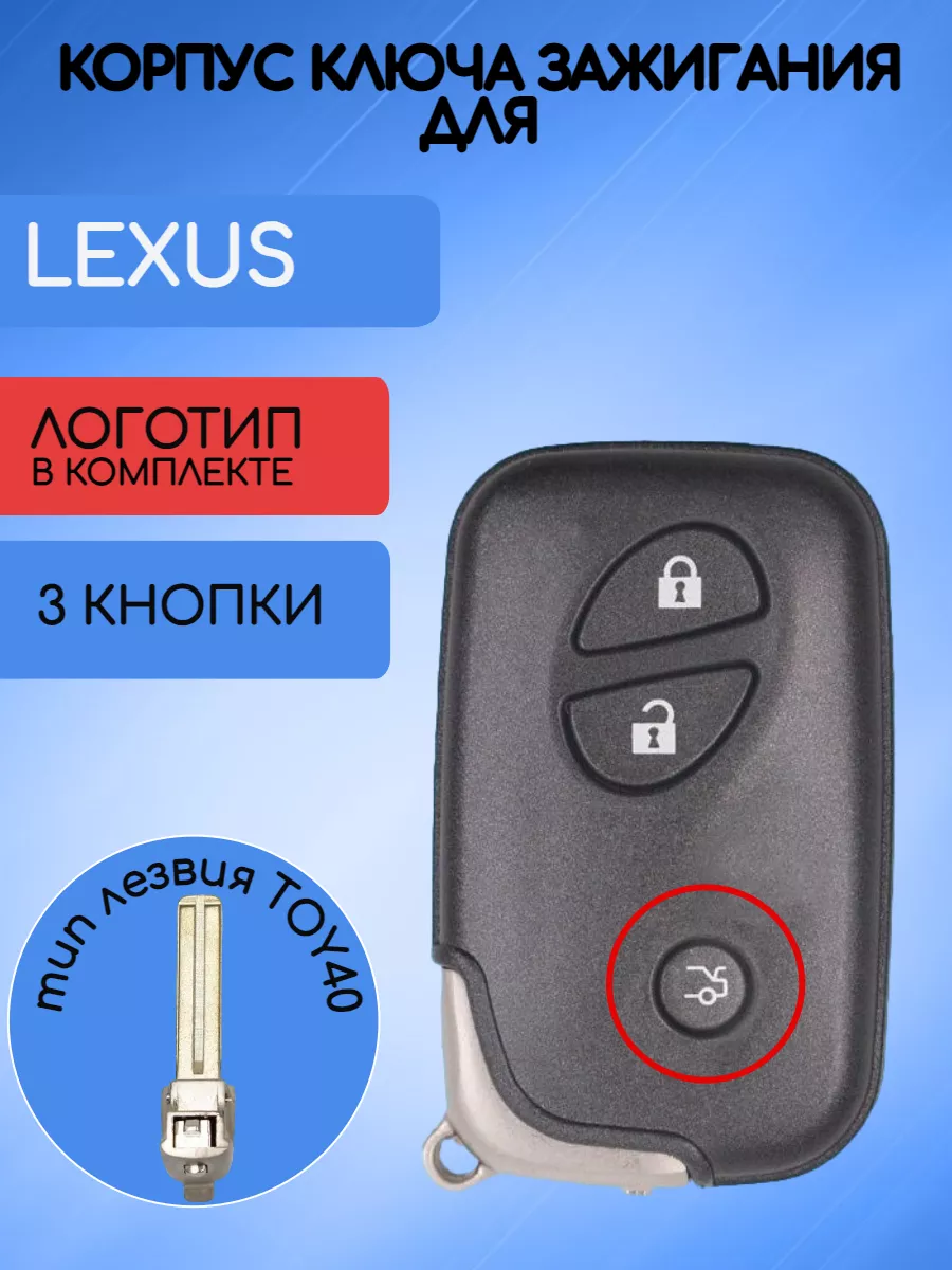 Корпус смарт ключа с 3 кнопками +Panic для Lexus 