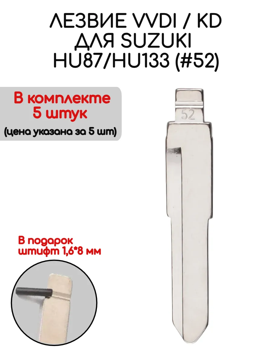 Набор лезвий из 5 штук VVDI KD HU87; HU133 (#52) для Suzuki