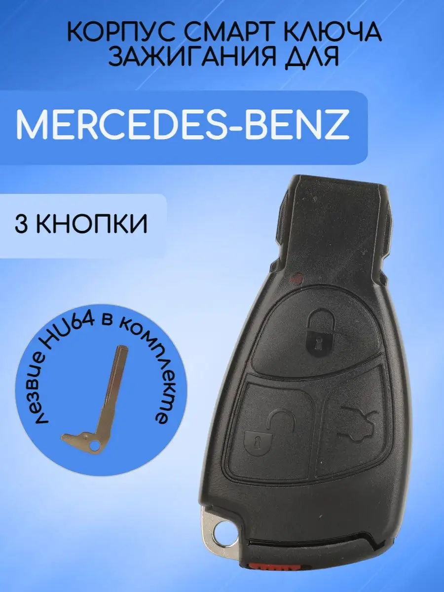 Корпус смарт ключа для Mercedes-Benz Мерседес Бенс