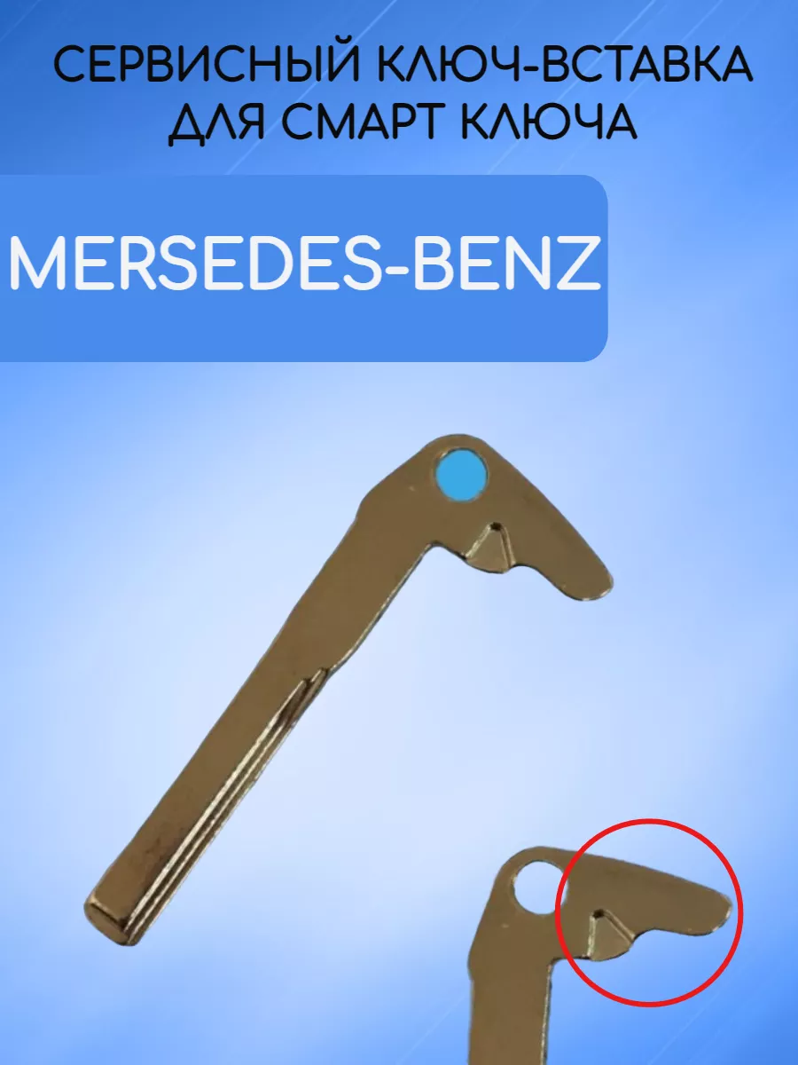 Сервисный ключ вставка для Mercedes-Benz MERS3
