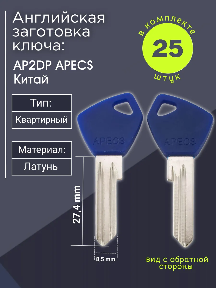 Английская заготовка для ключа Apecs AP2DP. В комплекте 25 штук