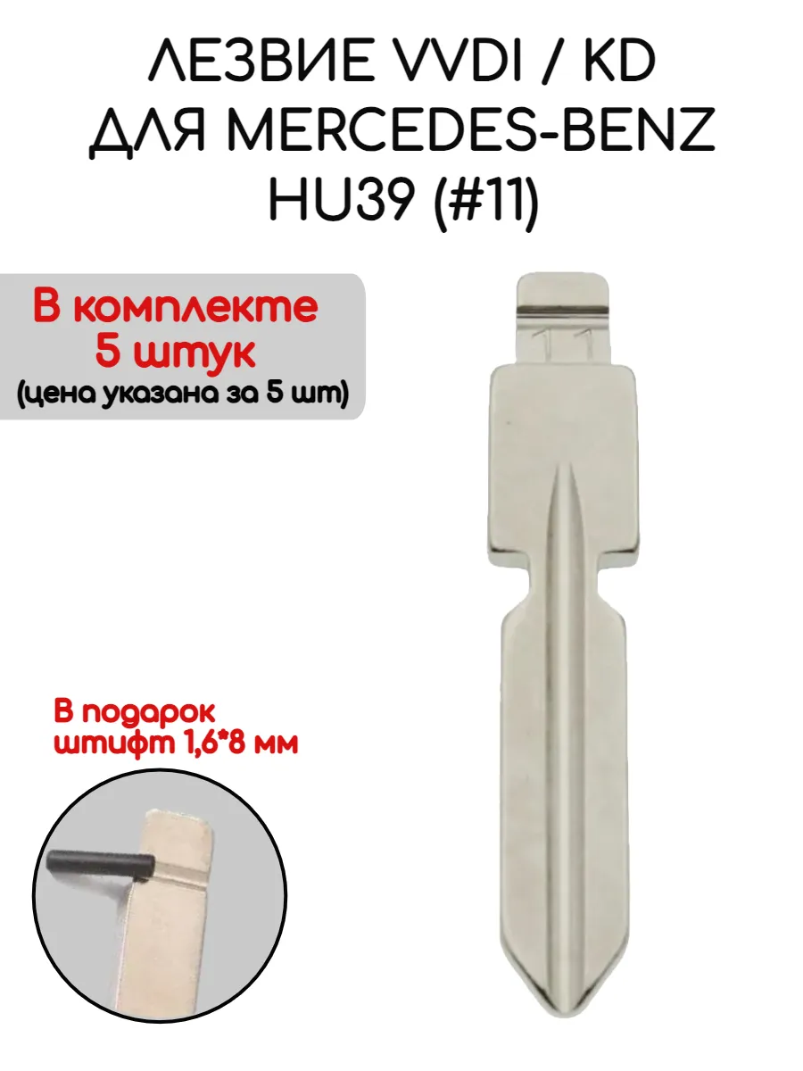 Набор лезвий из 5 штук VVDI KD HU39 (#11) для Mercedes-Benz