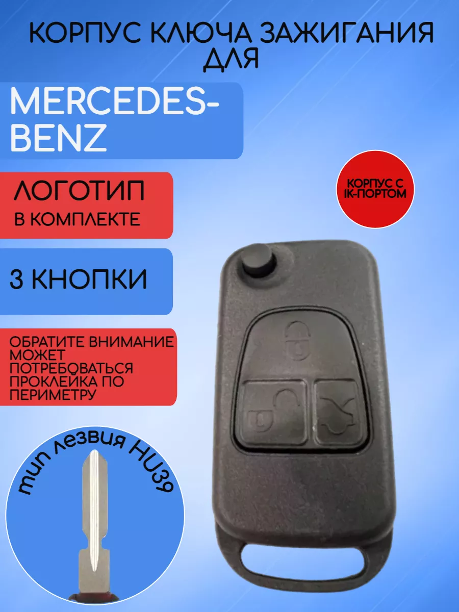 Корпус выкидного ключа с ИК-портом для Mercedes Benz