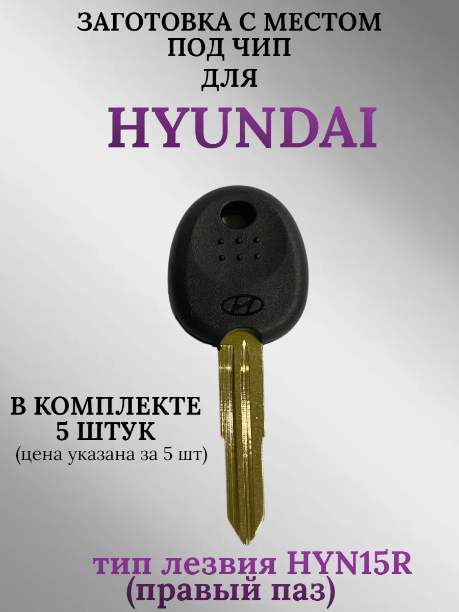 Заготовка с местом под чип лезвие HYN15R для HYUNDAI (5шт.) 