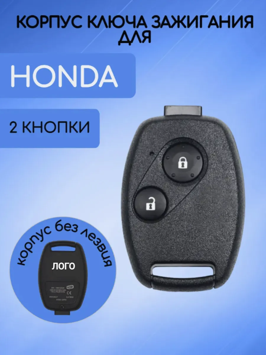 Корпус ключа с 2 кнопками без лезвия для Honda