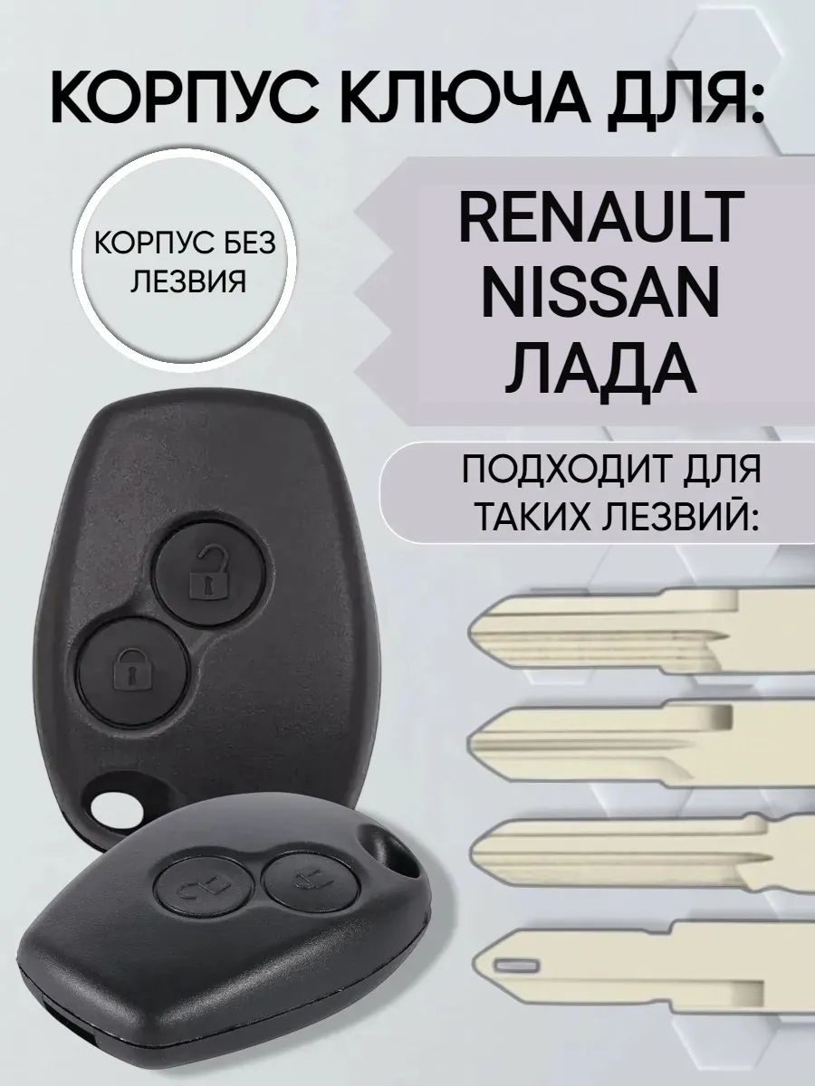 Корпус ключа для Renault Nissan Лада