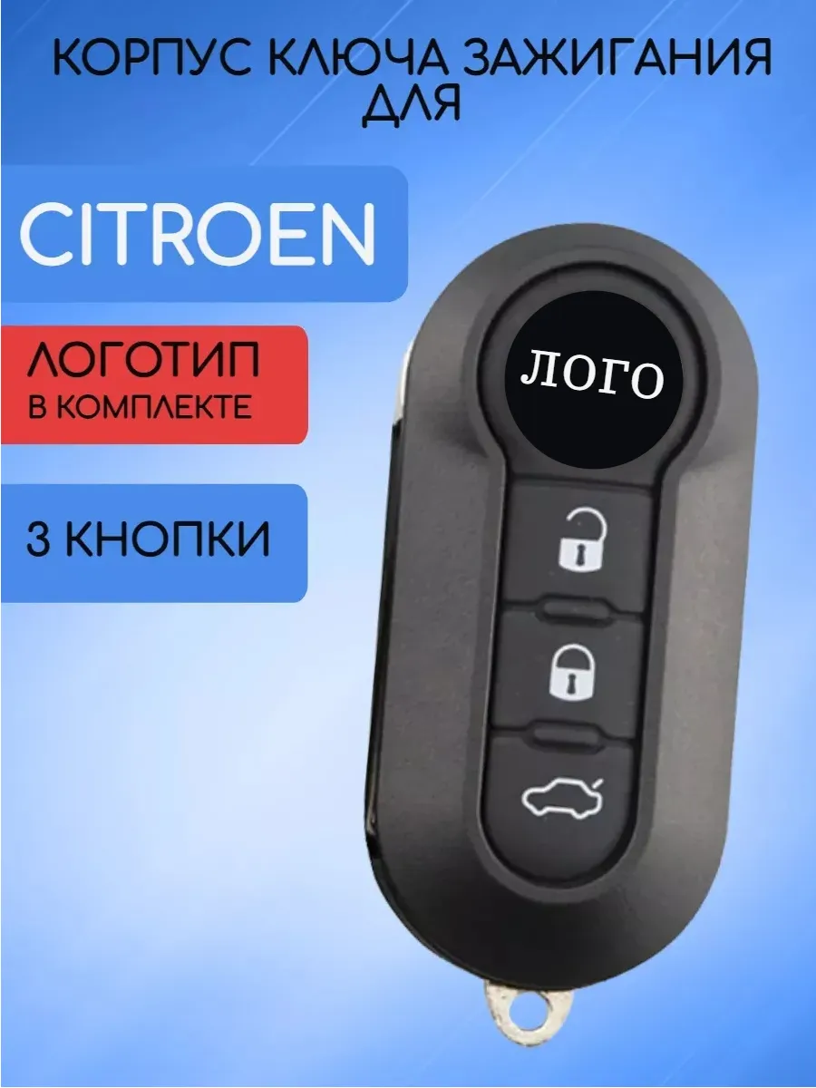 Корпус выкидного ключа с 3 кнопками для Ситроен, машина