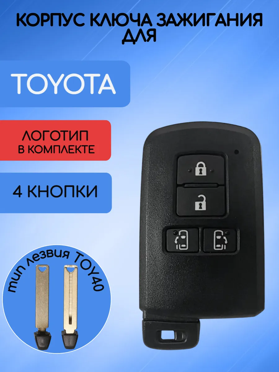Корпус смарт ключа с 4 кнопками лезвие TOY40 для Toyota