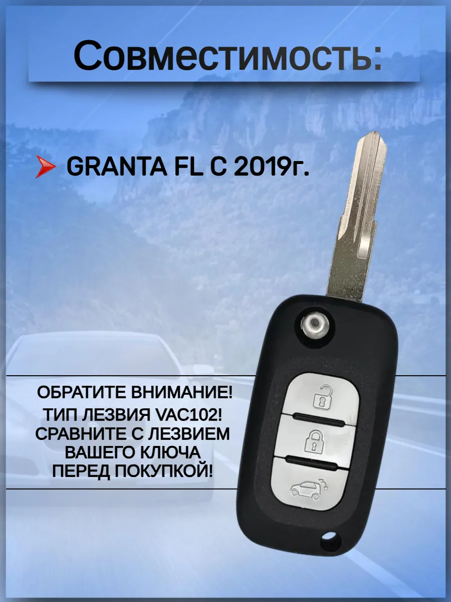 Корпус ключа для Лада Гранта ФЛ Granta FL