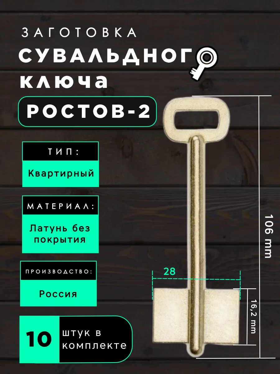 Заготовка сувальдного ключа Ростов-2 - 10шт.