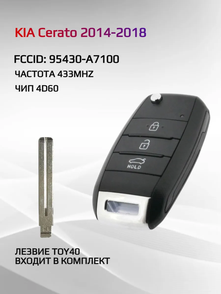 Выкидной ключ зажигания для KIA Cerato 95430-A7100