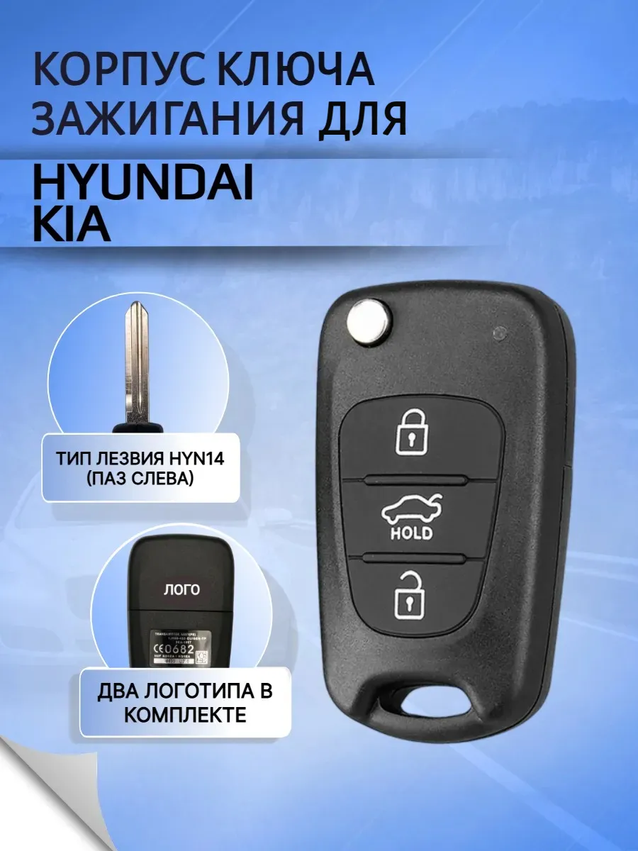 Корпус ключа для KIA, HYUNDAI