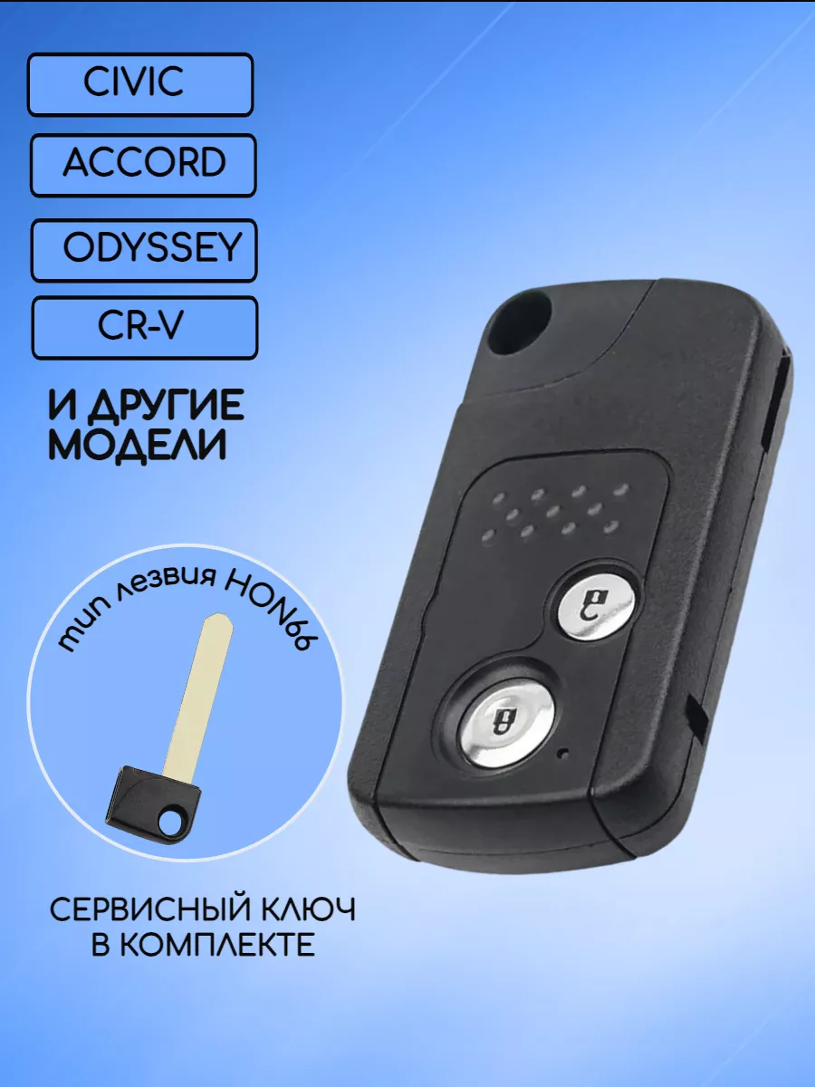 Корпус смарт ключа с 2 кнопками для Хонда