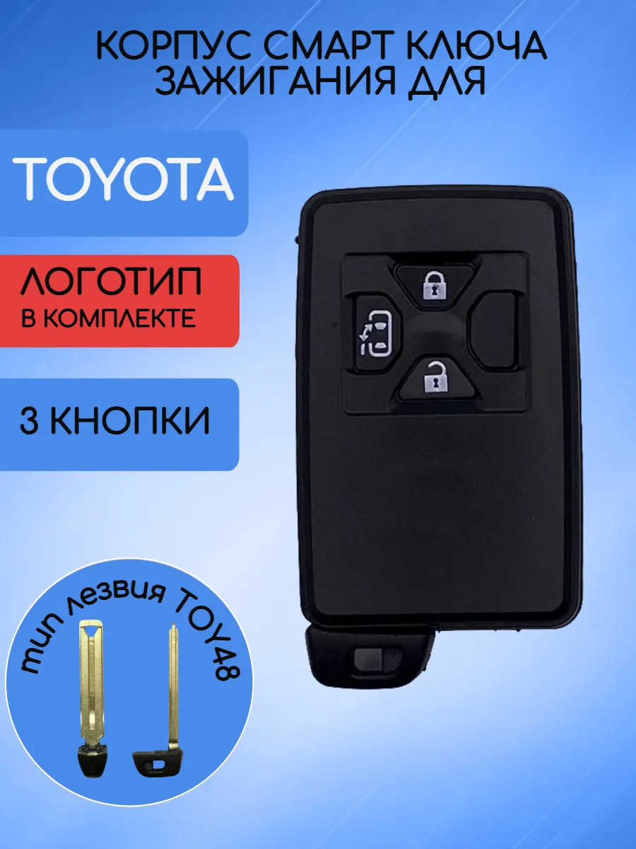 Корпус смарт ключа с 3 кнопками для Toyota / Тойота