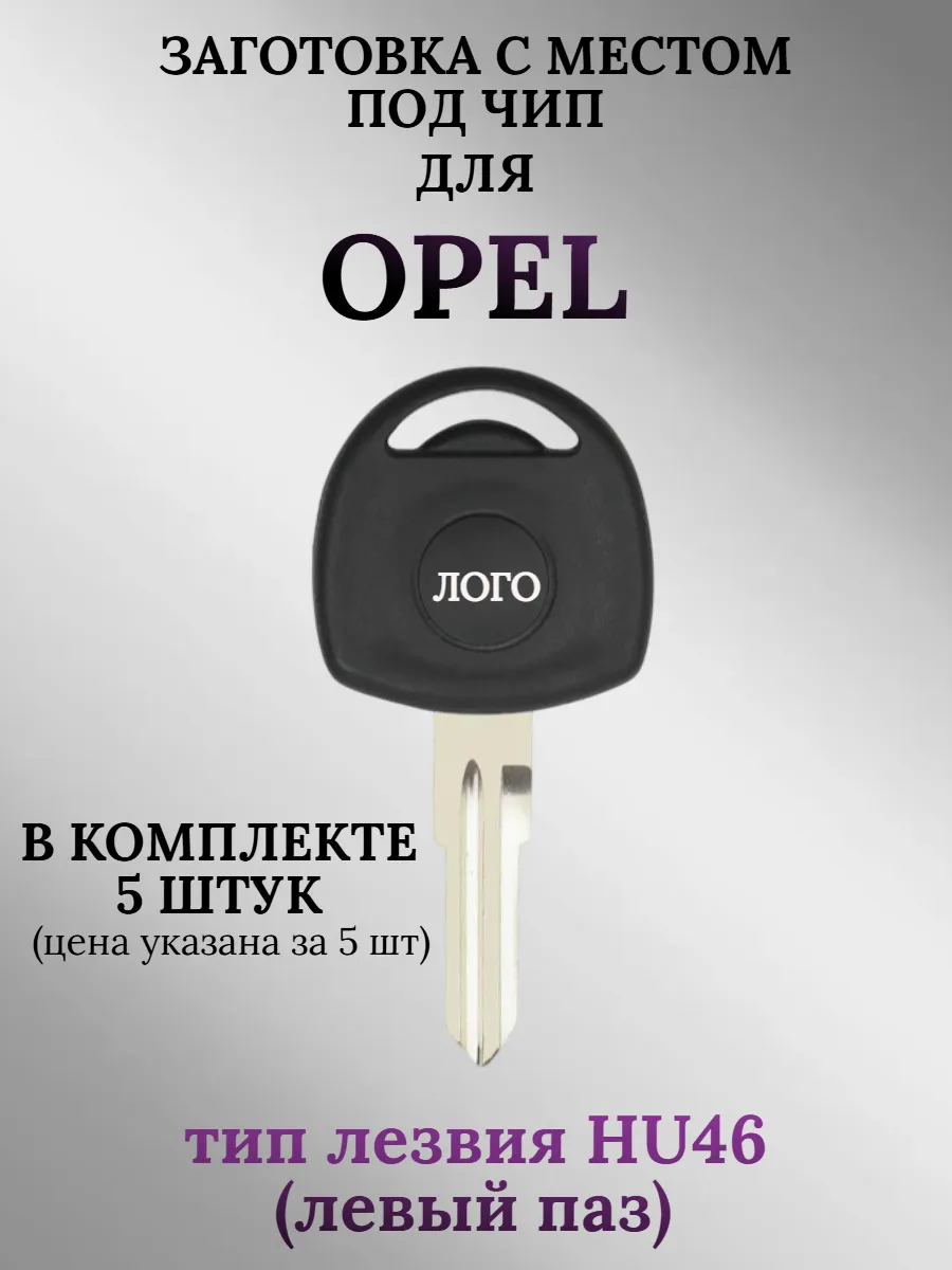 Заготовка с местом под чип для Opel (5шт.) 