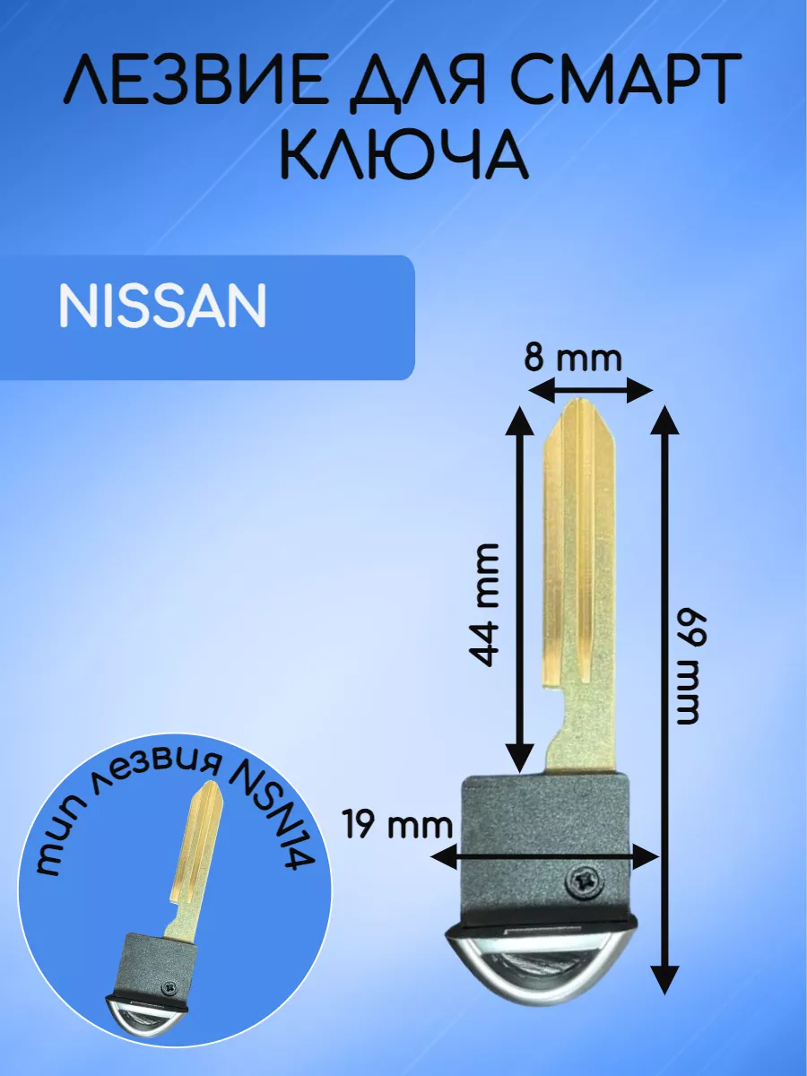 Лезвие для ключа NISSAN