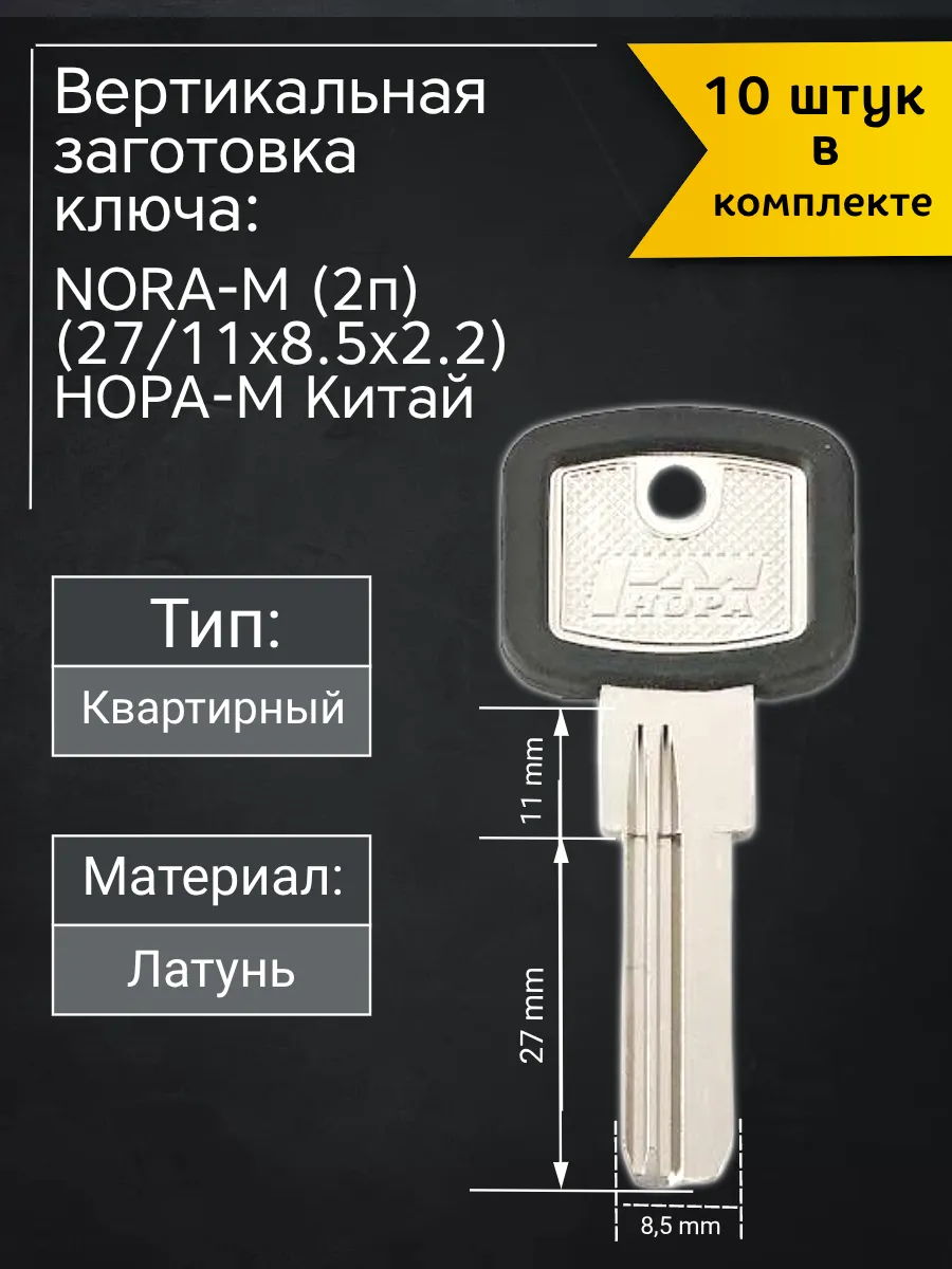 Заготовка для ключа вертикального типа Hopa-M NORA-M. В комплекте 10 штук