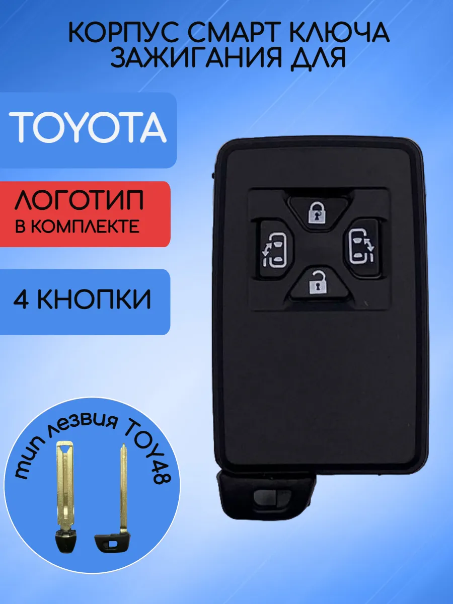 Корпус смарт ключа с 4 кнопками для Toyota / Тойота