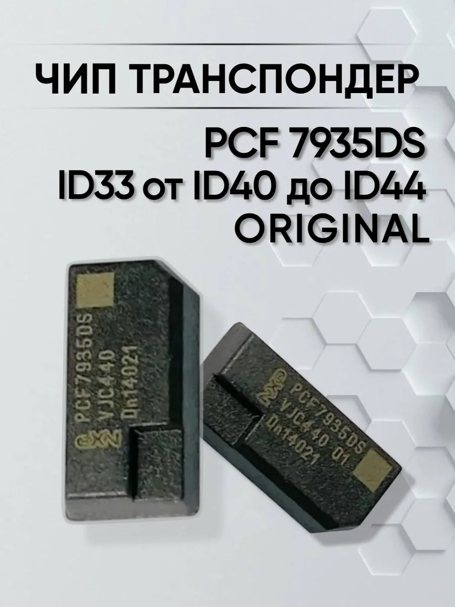 Чип транспондер PCF 7935DS ID40-ID44 