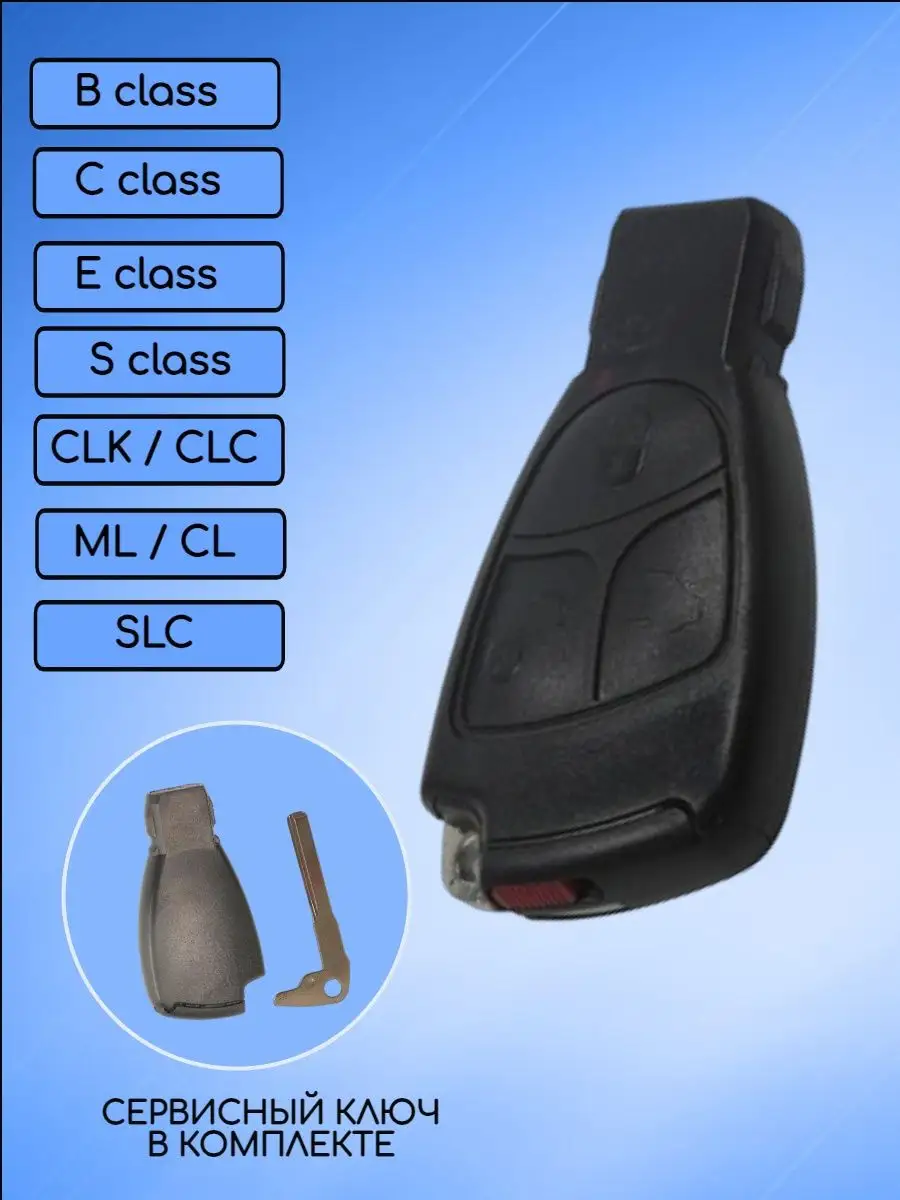 Корпус смарт ключа для Mercedes-Benz Мерседес Бенс