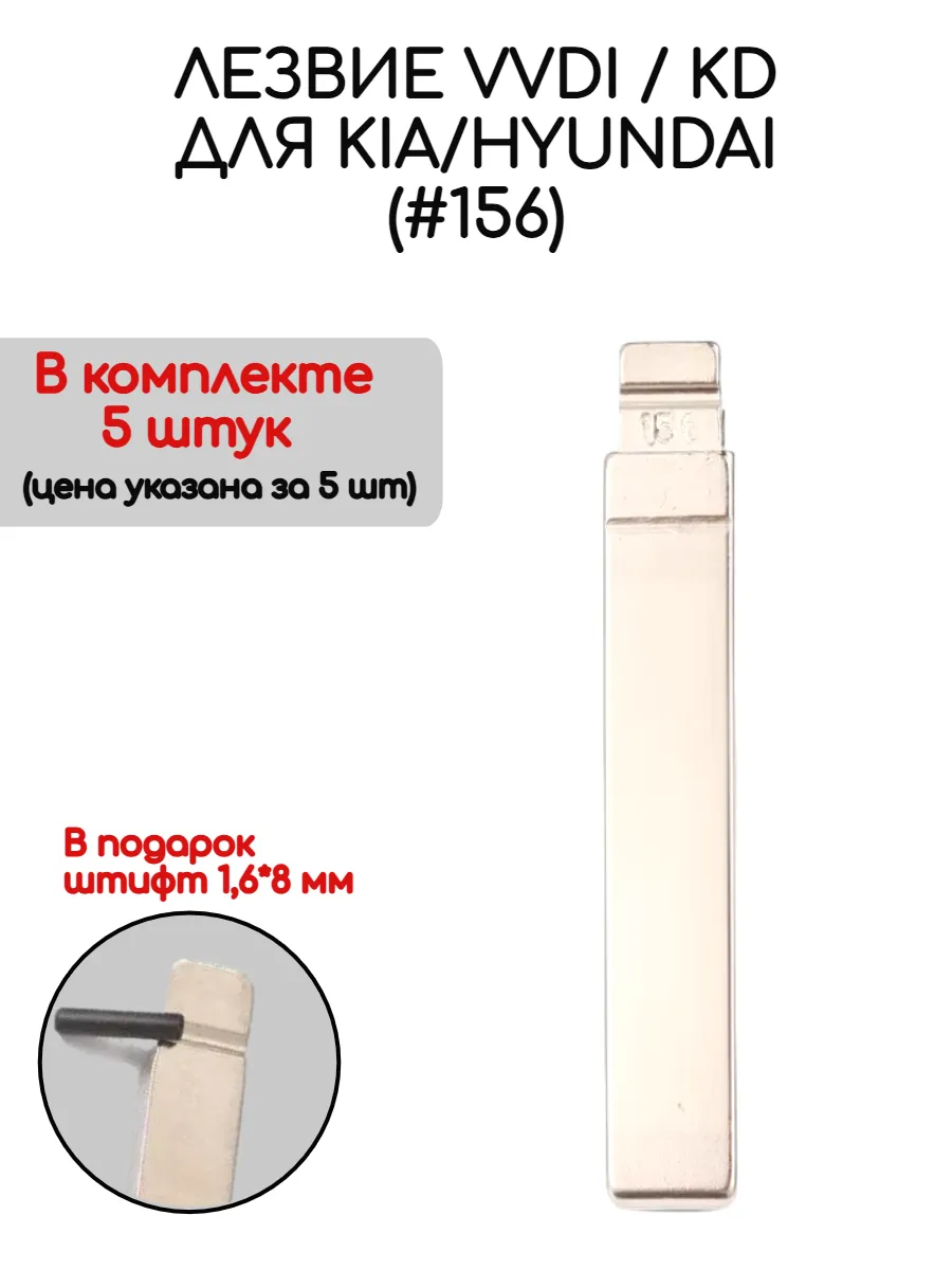 Набор лезвий из 5 штук VVDI KD (#156) для Kia Hyundai