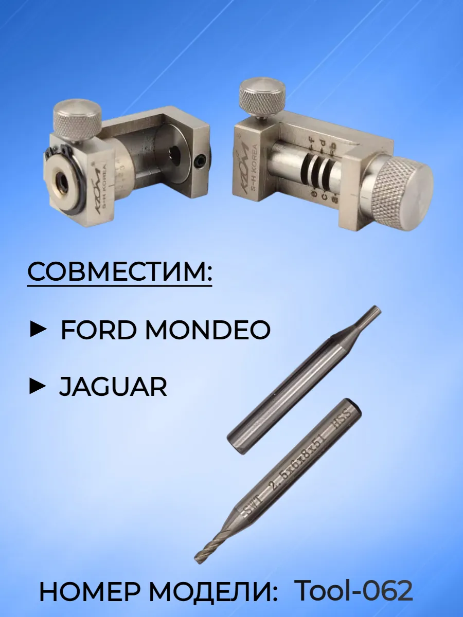 Набор для изготовления ключей KLOM Ford; Jaguar