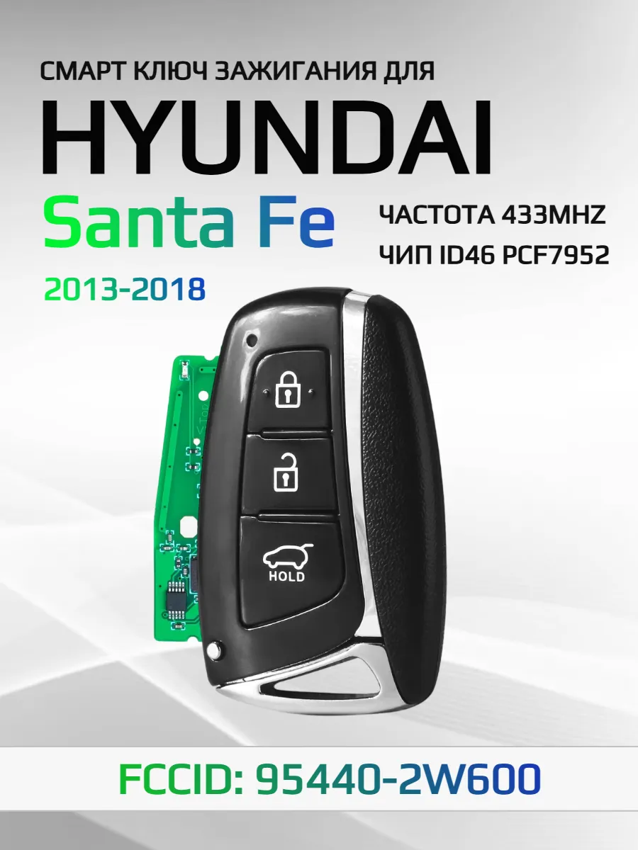 Смарт ключ зажигания для Hyundai Santa Fe 95440-2W600