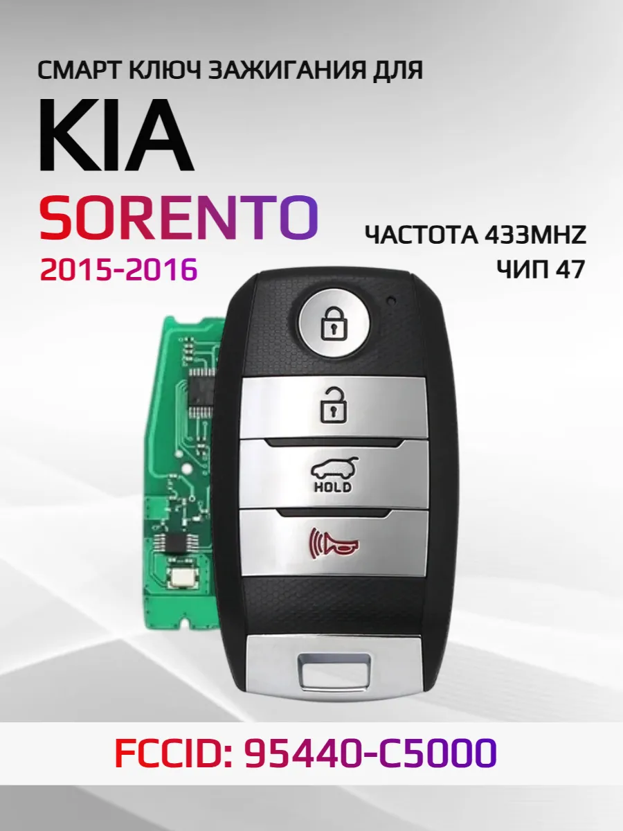 Смарт ключ зажигания для KIA Sorento 95440-C5000 2015-2016