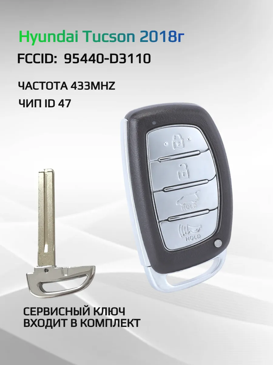 Смарт ключ зажигания для Hyundai Tucson 95440-D3110
