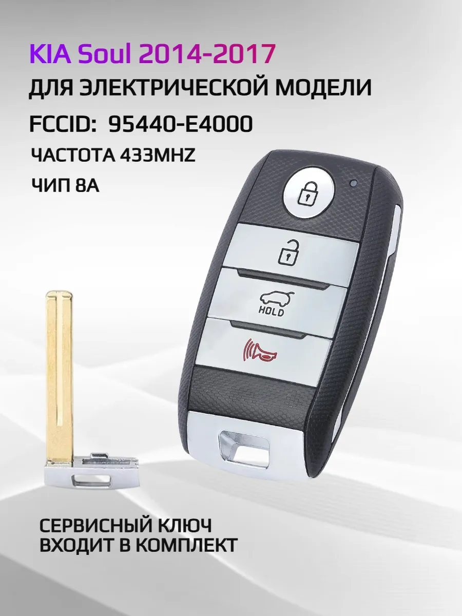 Смарт ключ зажигания для KIA SOUL 95440-E4000 2014-2017