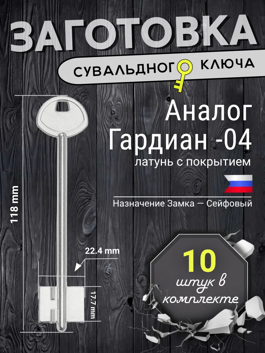Заготовка сувальдного ключа. Аналог ГАРДИАН-04 - 10шт.