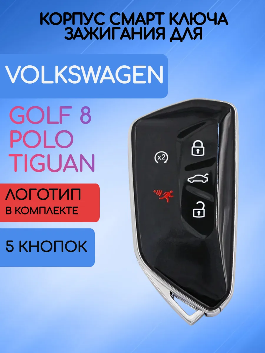 Корпус ключа для VW Фольксваген