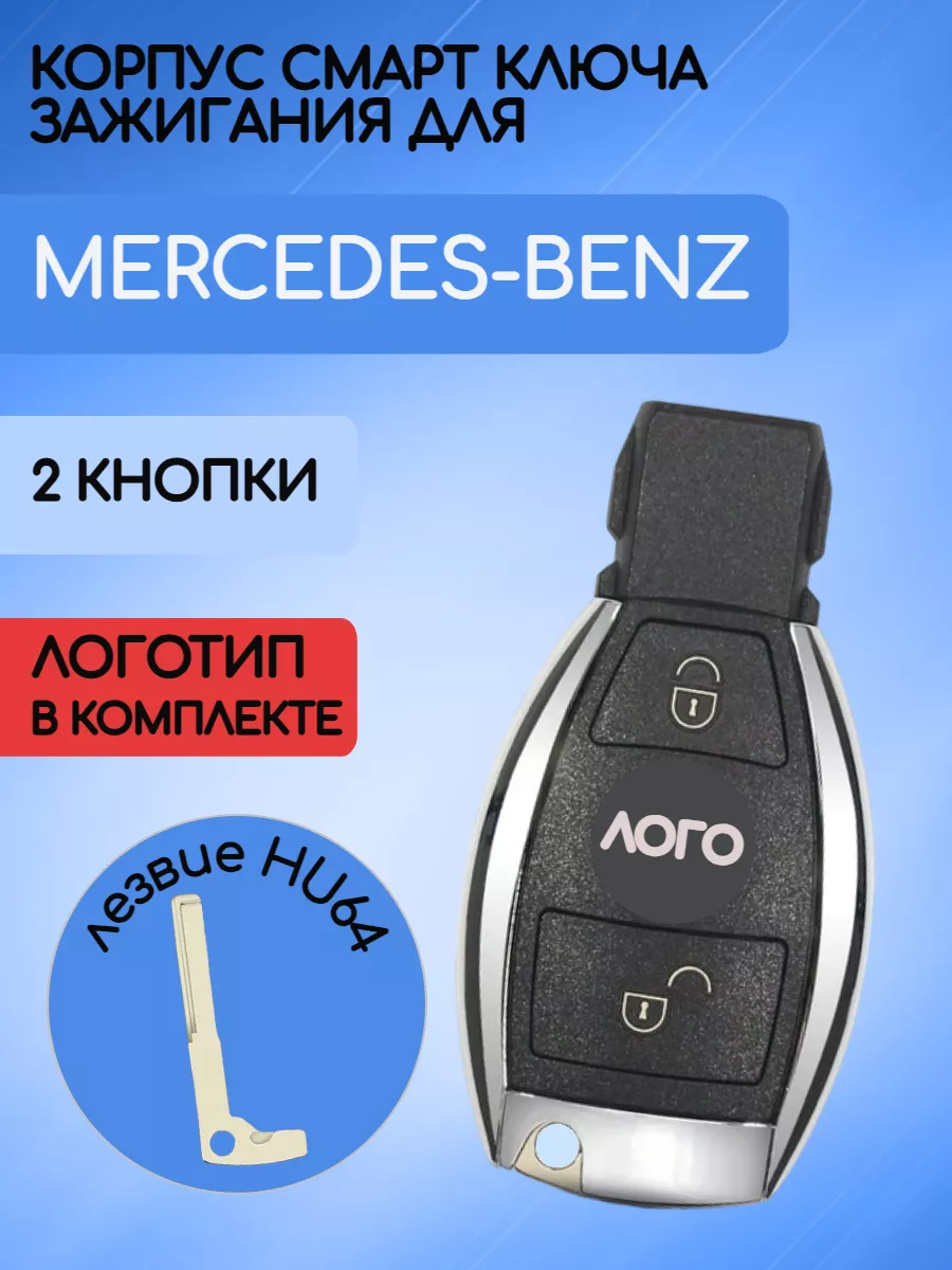 Корпус смарт ключа рыбка для Мерседес Бенз