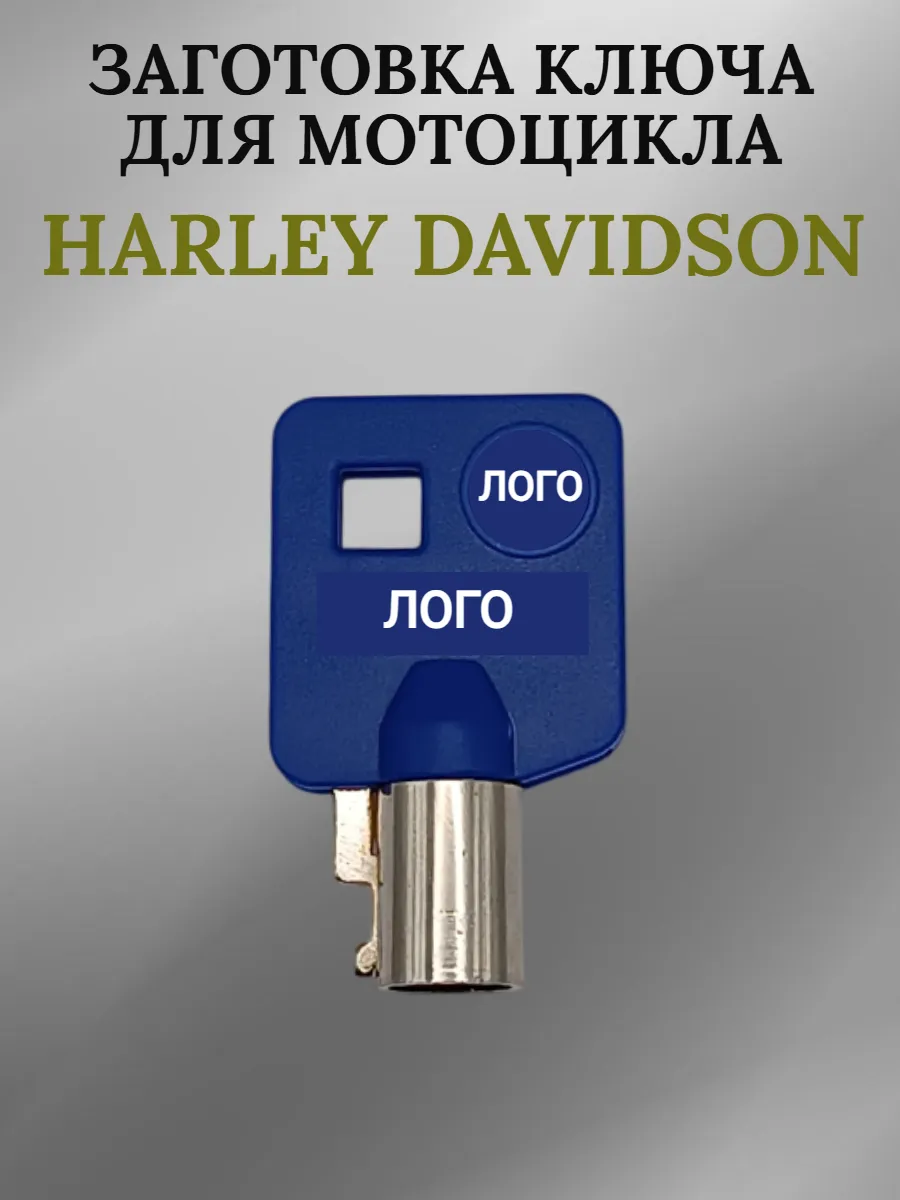 Заготовка ключа для Harley Davidson синий