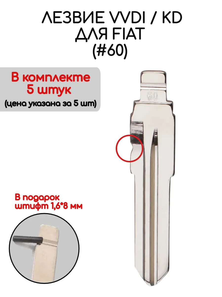 Набор лезвий из 5 штук VVDI KD (#60) с выемкой для Fiat