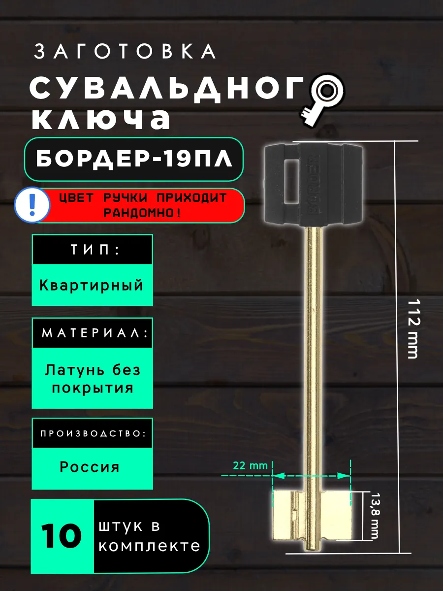 Заготовка сувальдного ключа БОРДЕР-19ПЛ - 10шт.