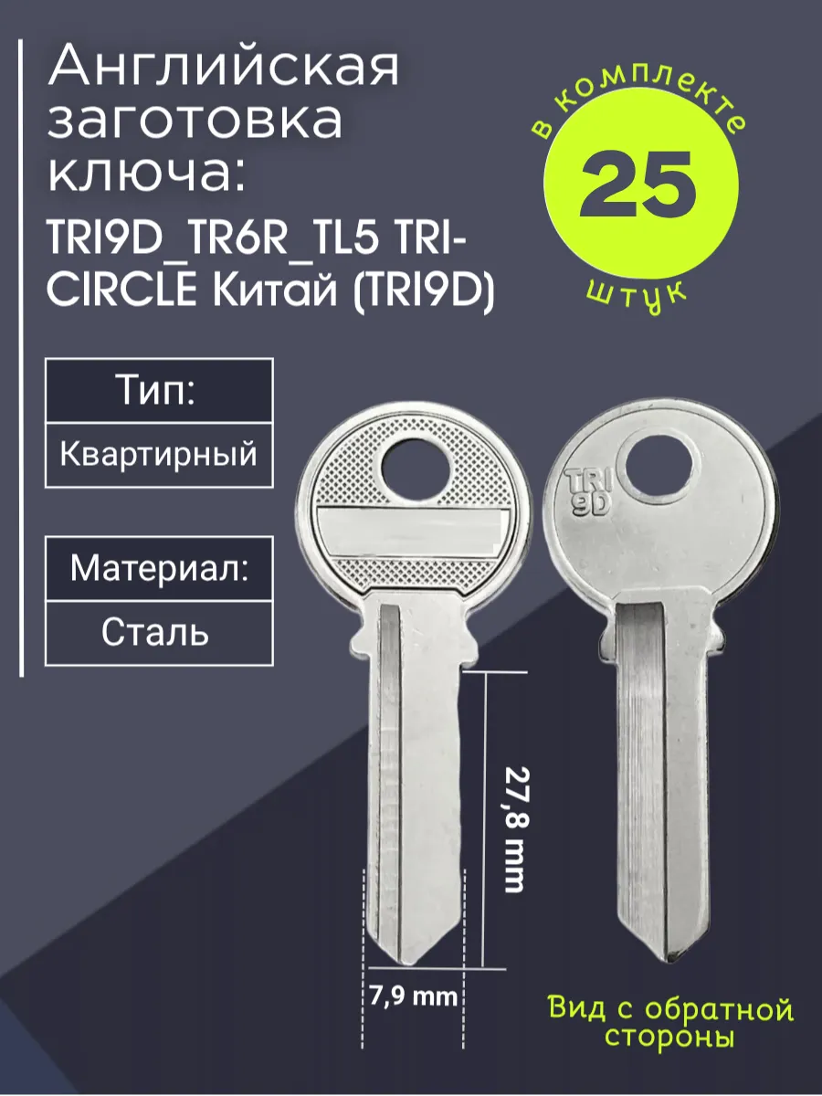 Английская заготовка для ключа Tri-Circle TRI9D_TR6R_TL5. В комплекте 25 штук