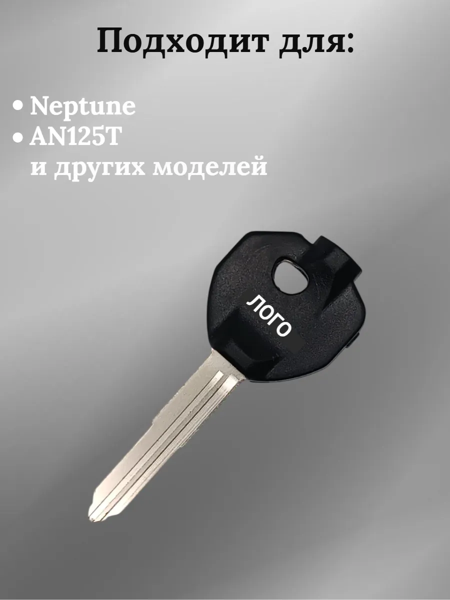 Заготовка ключа для мотоцикла Suzuki/Сузуки AN125T Neptune