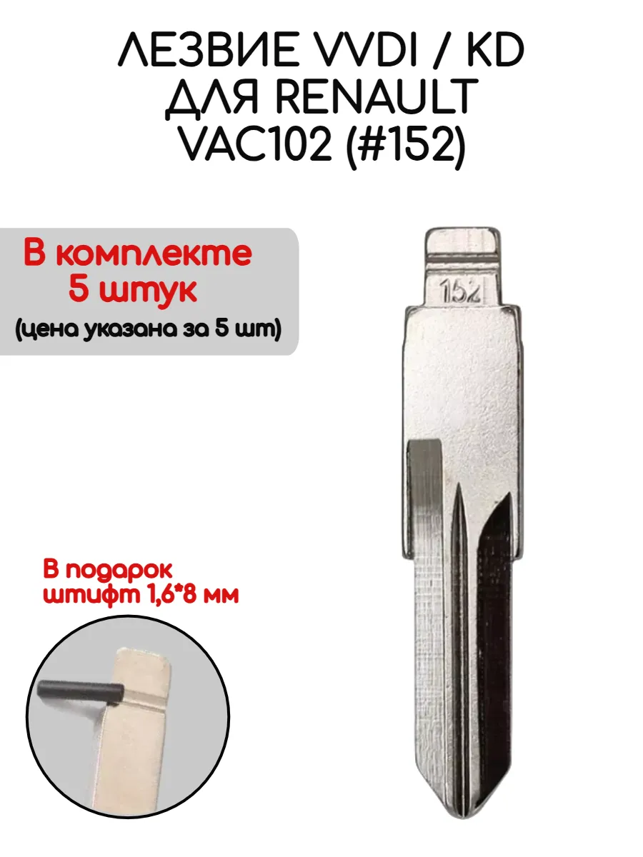 Набор лезвий из 5 штук VVDI KD VAC102 (#152) для Renault