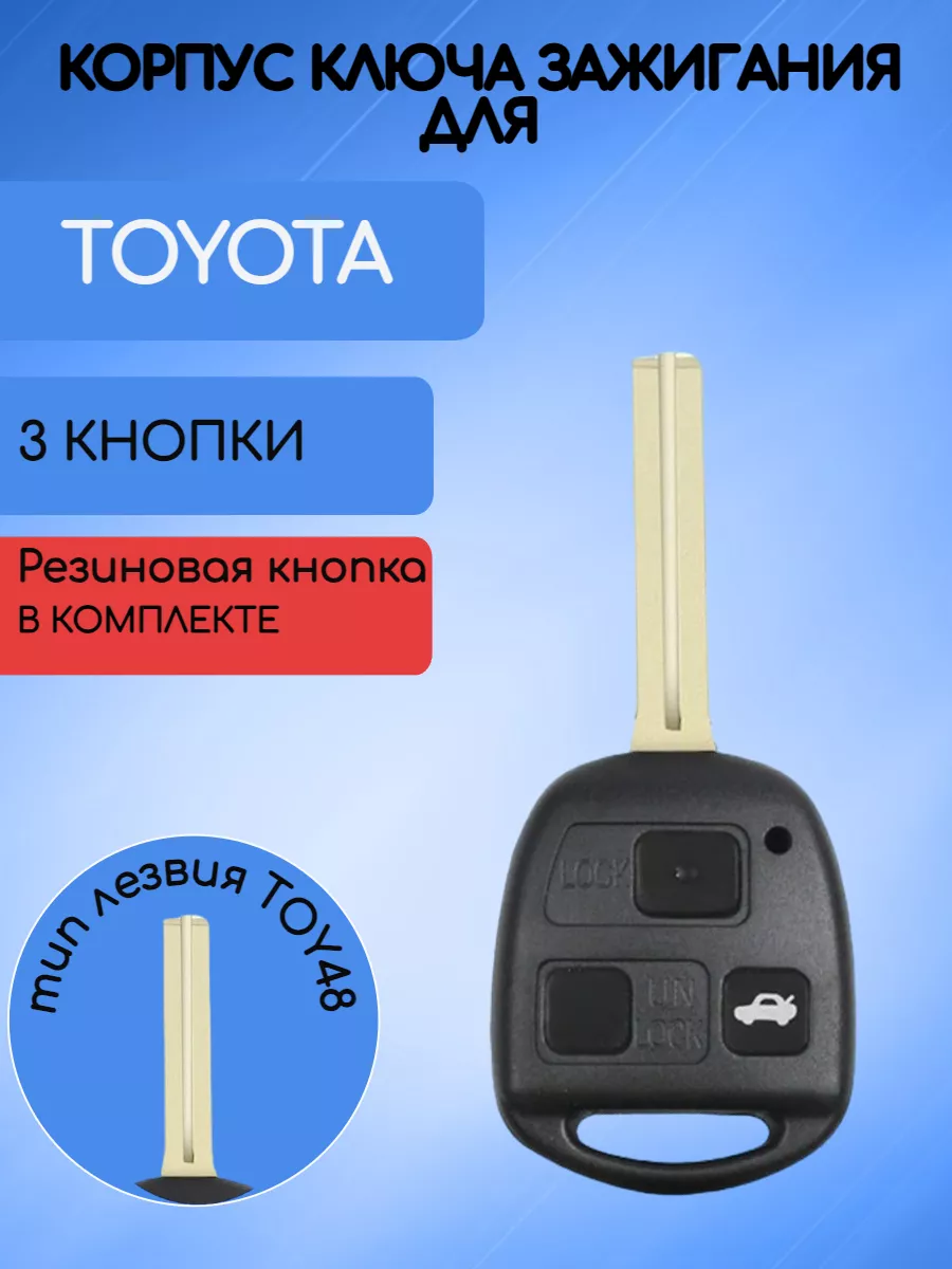 Корпус ключа с 3 кнопками лезвие TOY48 для Toyota TOY3K48