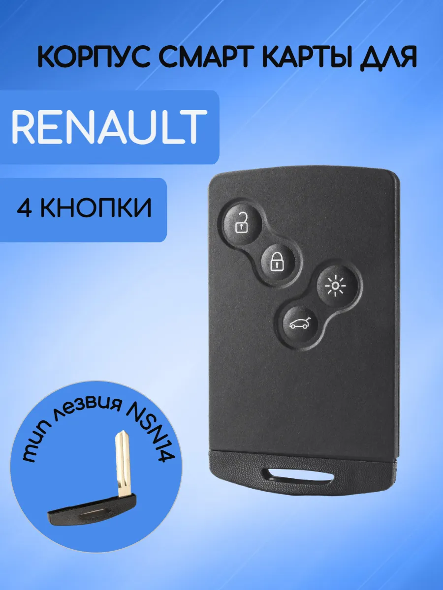 Корпус смарт карты с 4 кнопками лезвие NSN19 для Рено / Renault