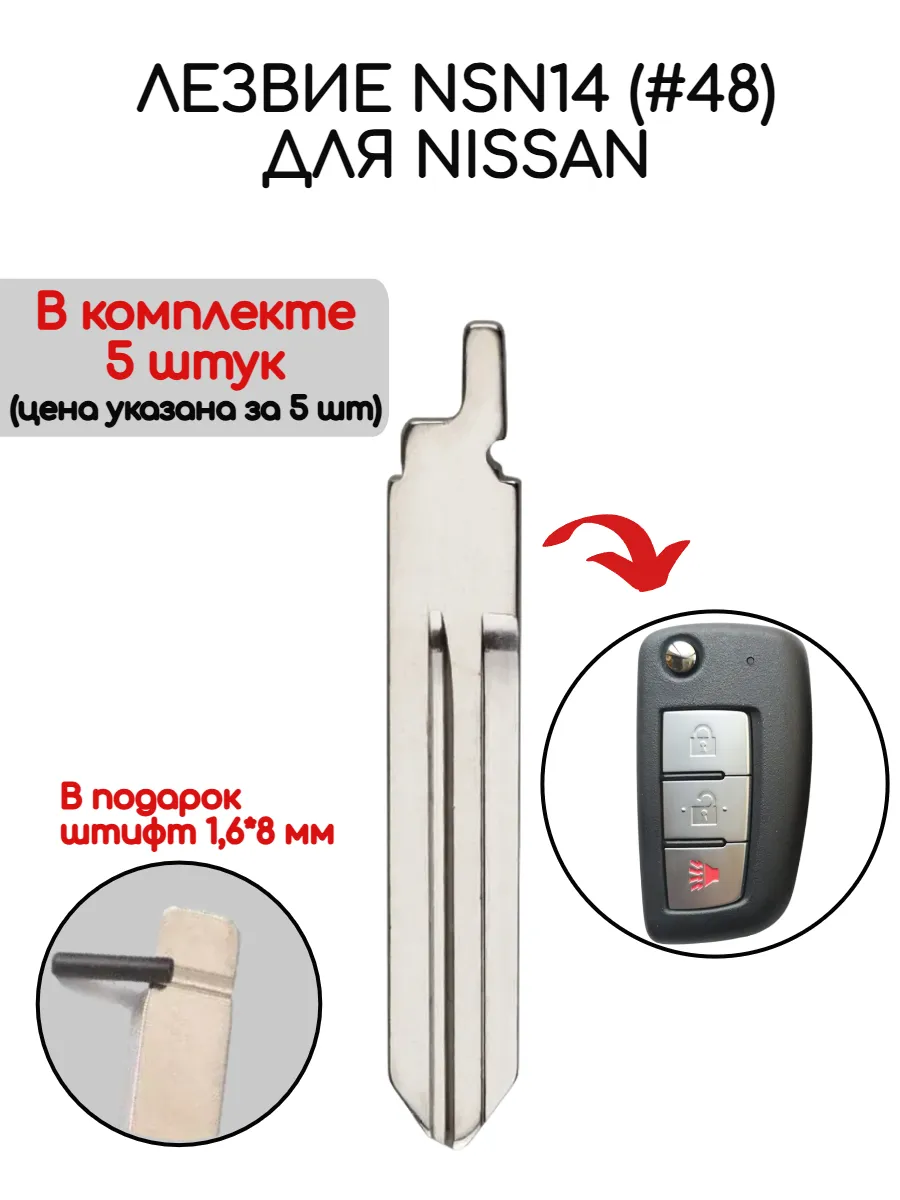 Набор лезвий из 5 штук NSN14 (#48) для Nissan