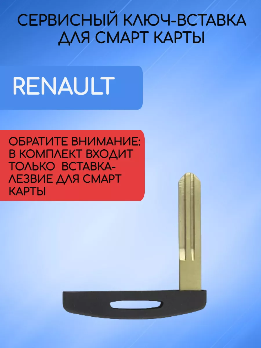 Ключ-вставка для карты Рено лезвие NSN19