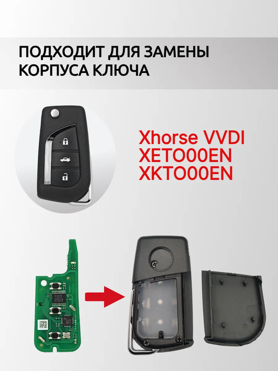 Корпус выкидного ключа для Xhorse