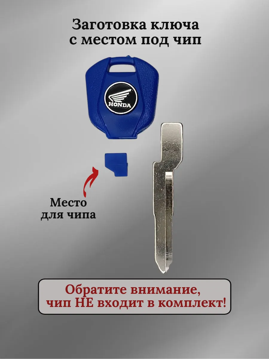 Заготовка ключа с местом под чип для мотоцикла Honda синий