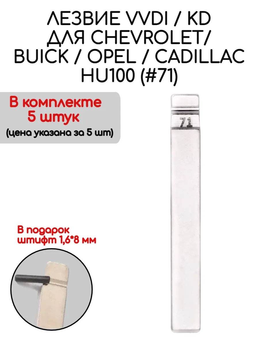 Набор лезвий 5 штук VVDI KD HU100 (#71) для Chevrolet Opel